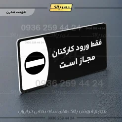 پلاک مولتی فقط ورود کارکنان مجاز است - تصویر 24